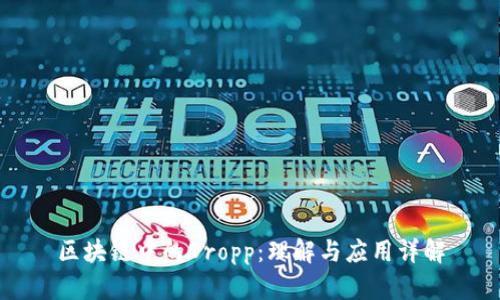 区块链中的Dropp：理解与应用详解