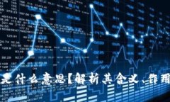 区块链GWC是什么意思？解