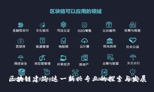 区块链建筑：这一新兴专业的探索与发展