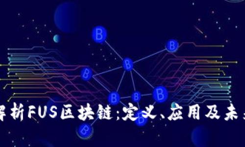 深入解析FUS区块链：定义、应用及未来发展