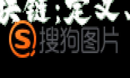 深入解析FUS区块链：定义、应用及未来发展