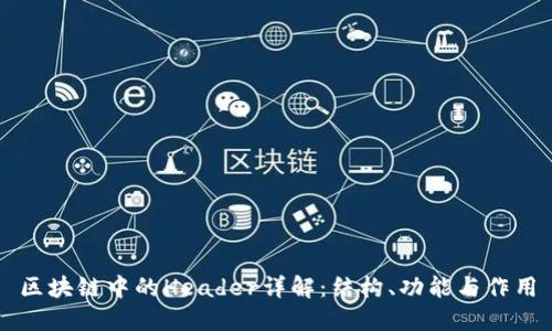 区块链中的Header详解：结构、功能与作用