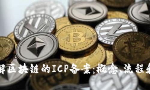 深入了解区块链的ICP备案：概念、流程和重要性
