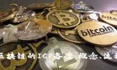 深入了解区块链的ICP备案
