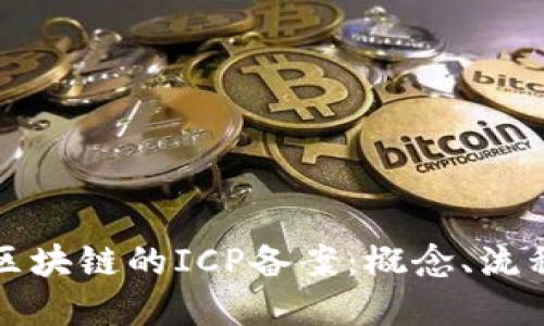 深入了解区块链的ICP备案：概念、流程和重要性