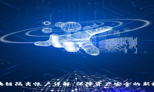 区块链隔离帐户详解：保障资产安全的新概念