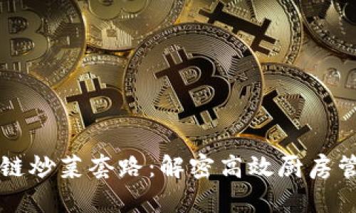 掌握区块链炒菜套路：解密高效厨房管理新方式
