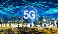 区块链钱包识别码解析：