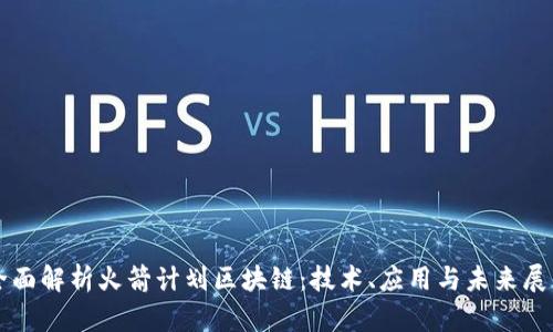 全面解析火箭计划区块链：技术、应用与未来展望