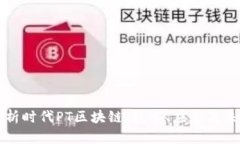 深入解析时代PT区块链：技