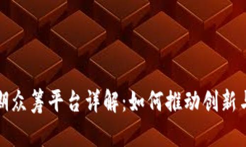 区块链早期众筹平台详解：如何推动创新与投资机会