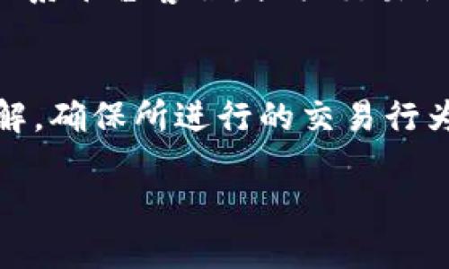 : 区块链出金通道详解：如何挑选优质公司？

区块链, 出金通道, 交易平台, 加密货币/guanjianci

什么是区块链出金通道？
区块链出金通道是指通过区块链技术实现资金提现的渠道。这一形势主要用于加密货币交易和投资，能够快速、安全地将用户的数字资产转化为法币或其他资产。出金通道不仅提供了便捷的资金流动方式，还保证了用户资金的安全性。

区块链出金通道的工作原理
出金通道主要依赖于区块链的去中心化思想，所有的交易记录透明且不可篡改。用户在某个交易平台上进行加密货币交易后，选择出金选项，此时资金会通过一定的智能合约进行处理，确保资金准确无误地转到用户指定的账户。
具体操作过程通常如下：用户将资产转移到指定的出金地址，系统会验证该笔交易，然后将资金转至用户的银行账户或其他指定资产账户。这个过程可能涉及多个环节，包括安全验证、加密解密、手续费计算等。

为什么选择优质的区块链出金通道公司至关重要
选择一家优质的区块链出金通道公司对于保证用户资金的安全、交易的高效及个人隐私的保护都非常重要。劣质的出金通道可能存在诸如信息泄露、资金冻结、交易手续费过高等风险。
在选择出金通道公司时，用户需要考虑公司在行业内的信誉、技术支持的完善程度、用户反馈等因素。一些著名的出金通道公司通常会在社区中获得较好的声誉和信任，这些都是用户选择时的参考。

区块链出金通道的主要公司
市场上的区块链出金通道公司数量众多，以下是一些知名度较高的公司：
1. **Coinbase**：作为全球知名的加密货币平台，Coinbase不仅支持多种数字资产的交易，还提供便捷的出金通道，其安全性和用户体验备受用户认可。
2. **Binance**：作为最大的加密货币交易平台之一，Binance提供多种出金方式，用户可以将资产提现至其银行账户或其他数字钱包，便利性极高。
3. **Kraken**：该平台以其对用户资金的保护措施著称，严格的KYC和AML流程增强了资金流动的安全性。
4. **OKEx**：全球知名的数字资产交易平台，除了提供多样化的交易选项外，其出金通道也便于用户将资金转移至外部账户。

选择区块链出金通道公司的标准
尽管市场上有众多区块链出金通道公司，但用户在选择时应关注以下几个方面：
1. **安全性**：一个优质的出金通道公司应拥有高水平的安全措施，例如SSL加密、双重身份验证等，以确保用户资金的安全。
2. **交易费用**：不同公司之间由于手续费的设定不同，用户需要对手续费结构进行比较，选择适合自身需求的通道。
3. **用户体验**：良好的用户界面设计和客服支持是提高用户满意度的重要因素，能够有效减少用户在交易过程中的疑虑和困惑。
4. **行业声誉**：通过查阅用户的评测和反馈，了解公司的市场声誉，直接关系到用户选择的保障。
5. **支持的币种与通道**：公司支持的币种种类越多，用户的选择空间越广阔，同时可用的出金通道种类也影响到了出金的灵活性和便利性。

潜在的风险和注意事项
尽管区块链出金通道带来了许多便利，但我们也应当注意可能面临的风险：
1. **市场波动性**：加密货币市场波动性很大，用户在赎回时可能面临价值降低的情况。
2. **平台信誉**：如果选择的公司在市场上存在不良记录，可能会影响资金的安全性，甚至面临直接的财务损失。
3. **法律风险**：在某些国家或地区，区块链及加密货币相关业务并不被允许，这可能导致用户面临法律风险和资产冻结问题。

常见问题解答

Q1: 如何评估一家区块链出金通道公司的信誉？
评估一家公司信誉的重要方法包括检查其在行业内的流通程度、用户反馈及是否遵循合规流程等。首先，可以通过访问相关论坛或社交媒体平台，查看用户的实际使用情况和评级。此外，查阅金融监管机构的公布信息，看是否有任何黑历史或违规操作记录也是必要的。优质公司通常将其公司信息、团队背景、透明度等展示给公众，以增加信任。

Q2: 出金通道的手续费通常是多少？
出金通道的手续费因公司而异，通常包括固定费用和按比例收取的费用。在决定使用某一出金通道前，用户应阅读相关的条款和条件，以及手续费结构。在多数情况下，高频交易用户可能会考虑低手续费的平台，而偶然使用的用户则可选择最便捷的方式，可能支付较高的手续费。需要注意的是，某些平台可能会在特定情况下提供优惠或免手续费的活动。

Q3: 出金通道安全吗？
安全性取决于所使用的平台及所采用的安全措施。许多知名的平台提供安全保障，如SSL加密、冷钱包存储等。此外，用户在使用出金通道时也需保持自身的安全意识，比如使用强密码、不向他人泄露个人密钥和相关信息。定期检查账户活动也是保护资金安全的重要措施之一。

Q4: 如果出金失败，我该如何处理？
出金失败的原因可能有很多，包括网络问题、用户输入错误、交易平台异常等。在出现这种情况时，用户应首先检查出金记录，确认是否将所有信息输入无误。然后可联系平台客服，提供交易记录，请求进一步的帮助和解决方案。用户在选择平台时，应优先考虑那些提供良好客服支持的公司，以便在出现问题时能得到及时的帮助。

Q5: 是否可以通过出金通道进行跨国交易？
大多数区块链出金通道支持国际交易，但涉及的货币种类、地域法律及平台规则不同，具体操作略有差异。在进行跨国交易时，用户须对目的地国的法律法规有所了解，确保所进行的交易行为在法律允许范围内。同时，因汇率波动，用户在进行国际出金时，也应该考虑额外的费用和风险，包括转换成当地货币时可能产生的损失。

整体而言，选择一个合适的区块链出金通道公司是加密货币交易中的重要环节，用户需要充分了解各种信息并谨慎决策。