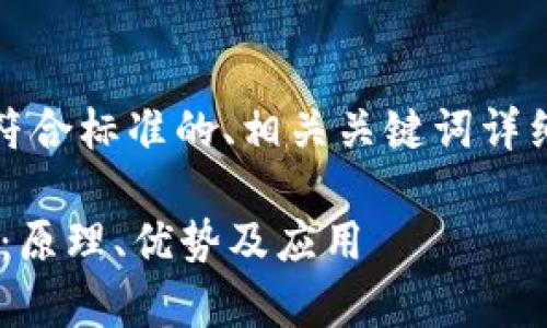 在此，我将为您提供一个符合标准的、相关关键词详细介绍和潜在问题的结构。

全面解析POA区块链技术：原理、优势及应用