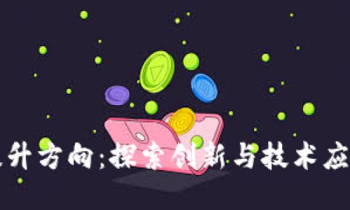 区块链业绩提升方向：探索创新与技术应用的未来之路