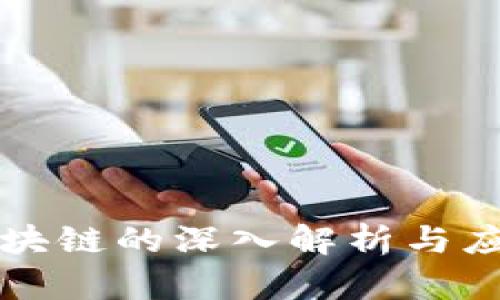 崇义区块链的深入解析与应用前景