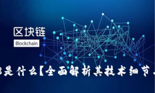 区块链V18是什么？全面解析其技术细节与应用前景