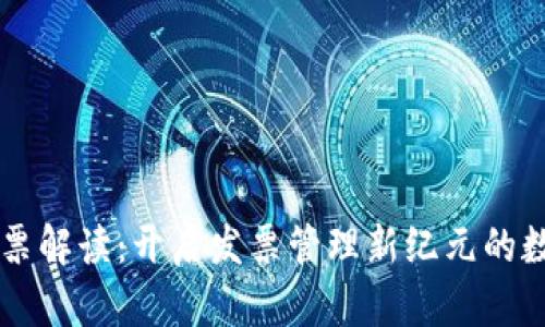 区块链发票解读：开启发票管理新纪元的数字化创新