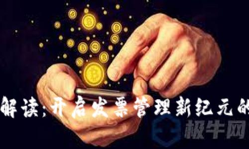区块链发票解读：开启发票管理新纪元的数字化创新