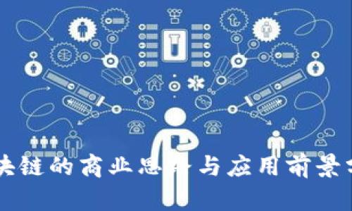 区块链的商业思路与应用前景分析