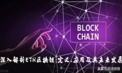 深入解析ETH区块链：定义