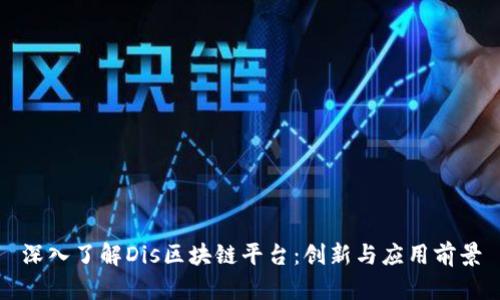 深入了解Dis区块链平台：创新与应用前景