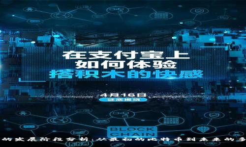 区块链的发展阶段分析：从最初的比特币到未来的多链生态