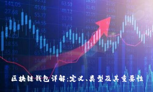 区块链钱包详解：定义、类型及其重要性