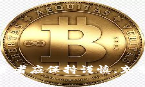 jiaoti永福元：全新区块链技术与应用解析/jiaoti
区块链, 永福元, 加密货币, 去中心化/guanjianci

引言
在近年来，区块链技术的飞速发展改变了许多行业的运作方式，特别是在金融、供应链管理和数据存储领域。而永福元作为一个新兴的区块链项目，结合了去中心化、透明性和高安全性的特点，吸引了大量关注。本文将深入探讨永福元的背景、技术架构、应用场景及其可能面临的挑战，并回答一些常见问题以帮助读者全面理解这一新兴区块链项目。

永福元的定义和背景
永福元是一种基于区块链技术的加密货币，旨在为用户提供安全、透明且高效的数字交易解决方案。通过去中心化的网络架构，永福元不仅解决了传统金融系统所面临的一系列问题，如高手续费和交易透明性差等，还广泛应用于供应链管理、数字身份认证等多个领域。

永福元的技术架构
永福元采用了一种创新的区块链模式，该模式旨在提高交易速度和网络的可扩展性。与传统区块链相比，永福元通过共识机制和分布式账本，能够支持更高频次的交易，同时保证系统的安全性与可靠性。

永福元的核心技术包括但不限于以下几个方面：
ul
    listrong共识机制：/strong永福元采用了一种新型的共识算法，旨在提高交易速度与效率，并降低能耗。/li
    listrong智能合约：/strong永福元支持智能合约的功能，这使得用户可以在区块链上自动化执行合约条款，减少信任成本。/li
    listrong隐私保护：/strong通过加密技术和隐私保护协议，永福元有效保护用户的交易数据与个人信息。/li
/ul

永福元的应用场景
永福元作为一款创新的区块链产品，具有广泛的应用潜力，以下是几个主要应用场景：

h4金融领域/h4
永福元在金融领域的应用主要体现在跨境支付、资产管理与证券交易等方面。借助于区块链技术，用户可以实时查看交易记录，减少了传统金融中的中介费用，大幅提升了交易效率。

h4供应链管理/h4
永福元可以有效追踪产品从生产到销售的每一个环节，提高了透明度，防止假冒伪劣商品的出现。此外，企业可以通过永福元记录的每一笔交易高效处理库存，提高整体供应链管理水平。

h4数字身份认证/h4
区块链技术的去中心化特性使得数字身份认证更加安全可靠。永福元可以为每个用户创建唯一的数字身份，确保用户的个人信息受到严格保护，同时可以在需要身份验证的场合使用，简化传统身份认证流程。

永福元面临的挑战与未来展望
尽管永福元具备多种优势，但仍面临诸多挑战。首先，市场竞争非常激烈，众多项目同时涌现，使得需要不断创新以保持竞争力。其次，区块链技术还在不断发展，监管政策的不确定性可能会影响永福元的推广与应用。

展望未来，永福元有潜力在多个领域取得突破，并且随着用户需求的增加，相关的技术也将不断。通过与各行业的深度合作，永福元将能够不断拓展其应用范围。

常见问题解答

h4问题1：永福元与比特币有什么区别？/h4
永福元与比特币之间的区别主要体现在以下几个方面：

strong技术架构：/strong比特币采用的是工作量证明的共识机制，而永福元则利用新型共识机制提高交易效率。

strong应用场景：/strong比特币主要用作数字货币，而永福元更注重在实际应用场景中的普及，如供应链管理与金融服务。

strong交易速度与费用：/strong永福元的交易确认速度更快，且手续费相对低廉，这使得其在小额支付中更具优势。

h4问题2：如何获取永福元？/h4
获取永福元的方式主要有以下几种：

strong交易所购买：/strong用户可以在支持永福元的加密货币交易所进行购买，通过比特币或其他主流货币交易。

strong挖矿：/strong如果用户具备相应的技术基础，可以通过参与永福元的挖矿来获取一定数量的永福元，这需要一定的计算资源和电力投入。

strong参与项目活动：/strong许多区块链项目会通过奖励机制吸引用户参与，永福元也可能提供这样的活动，用户可以通过参与来获取奖励。

h4问题3：永福元的安全性如何保障？/h4
永福元的安全性通过多种措施进行保障：

strong数据加密：/strong所有交易数据在上链之前都会经过强加密，确保用户信息不被泄露。

strong去中心化：/strong通过去中心化的网络架构，永福元不会由于单一节点失效而导致整个网络瘫痪。

strong社区监督：/strong参与永福元的用户可以通过社区对项目的进展进行监督，确保其透明度和安全性。

h4问题4：永福元有潜力成为主流货币吗？/h4
永福元是否会成为主流货币取决于多个因素：

strong技术发展：/strong技术的不断进步与迭代更新是永福元能否在市场上维持地位的重要因素。

strong市场需求：/strong用户对永福元的认可度与实际应用场景的拓展将直接影响其在市场中的地位。

strong政策监管：/strong各国对于加密货币的监管政策也将对永福元的发展产生重大影响，良好的政策环境将促进其发展。

h4问题5：如何评估永福元的投资价值？/h4
投资永福元前，需要关注以下几个方面：

strong团队背景：/strong项目团队的技术能力和市场影响力，是评估其发展潜力的重要指标。

strong应用场景：/strong永福元在实际应用中能否解决行业痛点，是其价值的核心所在。

strong市场趋势：/strong关注市场局势、行业动态以及竞争产品的情况，能够帮助投资者更好地分析永福元的市场前景。

结束语
永福元作为一项潜力巨大的区块链项目，正处于快速发展的阶段。随着技术的不断完善和应用场景的不断拓展，永福元有望在未来获得更广泛的认可与应用。同时，投资者应保持谨慎，充分了解项目的各个层面，以做出明智的投资决策。通过深入分析永福元的项目背景、技术架构及应用场景，我们希望读者能够对这一新兴区块链项目有一个全面的理解。