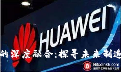 区块链与工业的深度融合：探寻未来制造业的变革之路