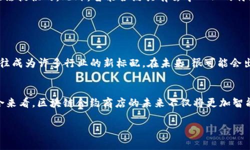 区块链合约商店是什么意思是一个涵盖现代数字经济和区块链技术综合的概念。简单来说，区块链合约商店是一个提供智能合约服务的平台，用户可以在这个平台上创建、管理以及交易智能合约。智能合约是自动执行、不可篡改的合约，一旦条件满足就会自动执行相应的操作，而无需中介。

在理解区块链合约商店之前，首先需要掌握几个基础概念。

### 什么是区块链？

blockquote
区块链是一种分布式的数字账本技术，通过去中心化的网络记录和存储数据。它的特征是公开透明、不可篡改和安全性高。
/blockquote

区块链技术最广泛的应用就是比特币，但它的潜力远不止于此。区块链可以在许多行业中提供透明性和安全性，例如金融、物流、医疗、房地产等。

### 什么是智能合约？

blockquote
智能合约是一种自执行的合约，合约的条款直接写入代码中。当预设条件满足时，合约将自动执行，传统上需要第三方介入的地方智力地被取代。
/blockquote

通过使用区块链技术，智能合约能够确保透明性和安全性，并减少交易成本和时间。它们在去中心化金融（DeFi）、非同质化代币（NFT）以及其他应用场景中得到广泛应用。

### 区块链合约商店的功能

区块链合约商店的主要功能包括：

1. **合约创建**：用户可以根据自己的需求创建不同类型的智能合约，例如买卖合约、服务合约等。
   
2. **合约管理**：用户能够实时管理和监控合约的执行情况，包括修改、终止等状态。

3. **合约交易**：区块链合约商店允许用户交易已创建的智能合约，促进合约的流通和价值交换。

4. **安全性保障**：由于区块链的特性，合约的执行过程和结果都是公开透明的，难以被恶意篡改。

5. **社区与服务**：许多合约商店还提供社区支持，用户可以互相交流经验，提供建议和解决问题。

### 区块链合约商店的优势

1. **提高效率**：自动化执行合约，省去传统合约执行中所需的中介和繁琐步骤。

2. **降低成本**：通过移除中介和减少人为错误的可能性，区块链合约商店能够显著降低交易成本。

3. **透明性和信任**：所有合约操作都在区块链上记录，并可以公开查询，增强交易双方的信任。

4. **抗篡改性**：一旦合约部署，其代码和执行情况无法被更改，从而保证合约的公正性。

### 5个相关问题解析

#### 1. 区块链合约商店如何工作？


区块链合约商店的工作原理主要依赖于区块链技术。首先，用户需要在商店中注册并创建账户，然后可以使用商店提供的工具生成智能合约。合约内容由用户自行定义并通过模板化手段简化或根据复杂度量身定制。


一旦合约创建成功，就会被记录在区块链上。这里使用的区块链会保证合约的代码不可被篡改，并且一旦合约条件满足，系统会自动执行。例如在支付了特定金额后，合约会自动将数字资产转移到交易对方的账户上。所有交易记录也都会在区块链上生成一个可追溯的记账，方便之后的查询和审计。

#### 2. 区块链合约商店的使用场景有哪些？


区块链合约商店的应用场景相当广泛。在金融领域，智能合约可以用于贷款、保险及保证金等服务；在房地产领域，智能合约可以用于房产买卖，自动执行交易和转移所有权；在供应链管理中，智能合约可以确保产品在运输过程中的信息透明与即时更新。此外，区块链合约商店还可在艺术品交易、彩票、权利许可等多领域中提供解决方案。


通过自动执行和无缝对接各个相关环节，区块链合约商店能有效提高效率，降低成本，创造出更加灵活和透明的商业模式。

#### 3. 如何确保智能合约的安全性？


智能合约的安全性是当前区块链技术应用中最为关注的方面之一。首先，用户在创建智能合约时，应该经过足够的测试，确保合约代码中的逻辑没有漏洞。此外，采用更为可靠的开发框架也能提高安全性。


其次，可以通过代码审计等方式来保证合约的安全性。专业的区块链公司会提供智能合约审计服务，查找代码中的潜在问题并提供修正建议，这样能够降低合约被攻击的风险。同时，智能合约的执行是公开的，任何人都可以参与到合约审计的过程中，通过公众的力量增加合约的信任度。

#### 4. 区块链合约商店与传统合约的区别是什么？


区块链合约商店与传统合约的最大区别在于执行的方式。传统合约往往依赖于双方或多个当事人的共同信任，且在执行过程中需要制定手动流程，比如法律系统的介入。而智能合约是在区块链上自动执行的，基于代码条件直接完成。


其次，透明度方面，智能合约的所有执行过程都在区块链上记录并且可查询，双方都能随时监控合约的执行情况。这种透明性往往是传统合约所无法提供的。此外，智能合约具有去中心化的特点，传统合约则通常依赖于中心化的法律系统或中介机构，此时可能会引发合约执行的延迟和额外费用。

#### 5. 区块链合约商店的未来发展会是怎样的？


区块链合约商店的未来充满了无限可能。随着区块链技术的普及，越来越多的行业将开始应用智能合约。建造信任机制的需求将使得智能合约往往成为许多行业的新标配。在未来，很可能会出现更多标准化的智能合约模板，进一步降低进入壁垒，加速各类用户的应用进程。


同时，随着技术的进步，区块链合约商店将持续推动合约的功能扩展，增加多种新特性，如跨链智能合约功能、合约分析工具等，提高用户体验。综合来看，区块链合约商店的未来不仅将更加智能化，还将推动金融、法律等行业的变革。 

以上是对区块链合约商店的全面分析及相关问题的深入解读。随着技术的不断进步，区块链将会在更多领域发挥其独特的优势。