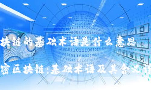 区块链的基础术语是什么意思

解密区块链：基础术语及其含义详解