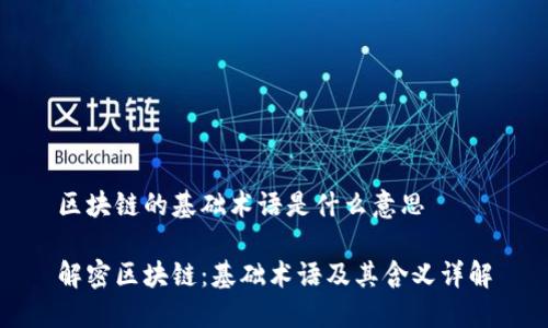 区块链的基础术语是什么意思

解密区块链：基础术语及其含义详解