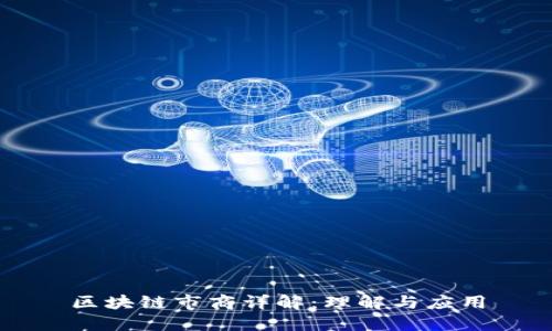 区块链市商详解：理解与应用