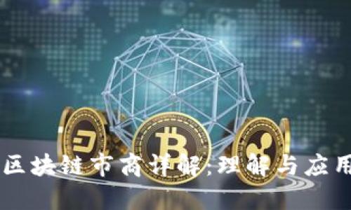 区块链市商详解：理解与应用