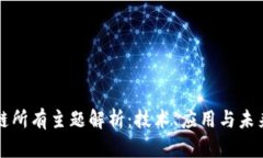 区块链所有主题解析：技