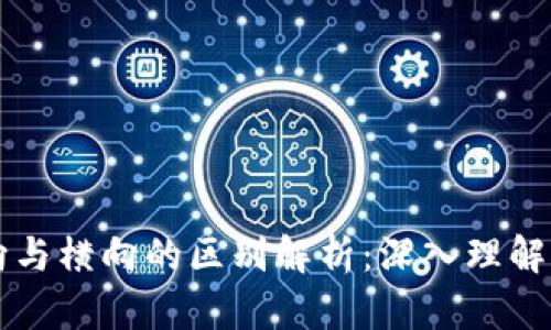 区块链纵向与横向的区别解析：深入理解区块链架构