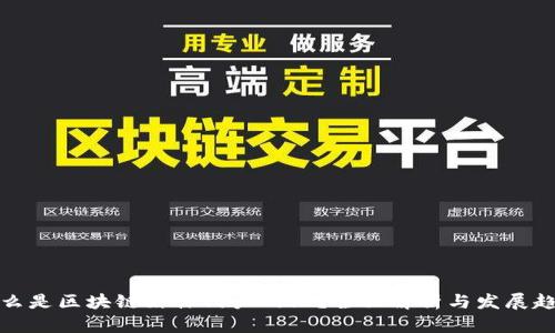 什么是区块链媒体门户网站？全面解析与发展趋势