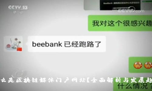 什么是区块链媒体门户网站？全面解析与发展趋势