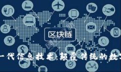 区块链新一代信息技术：