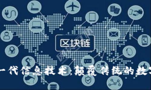 区块链新一代信息技术：颠覆传统的数字信任体系