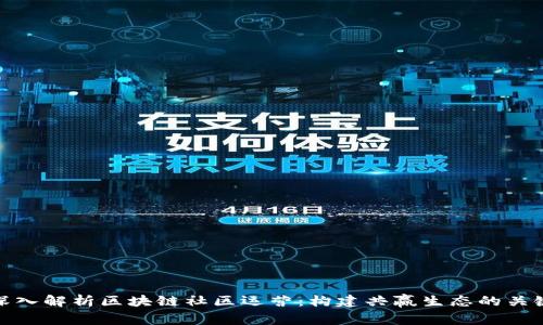 深入解析区块链社区运营：构建共赢生态的关键
