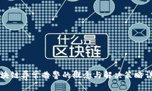区块链异常告警的概念与解决策略详解