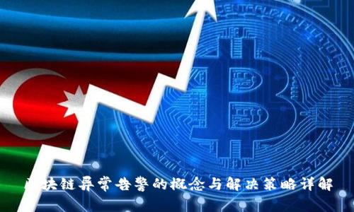 区块链异常告警的概念与解决策略详解