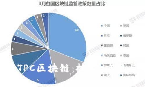 深入了解ETPC区块链：技术、应用与未来展望