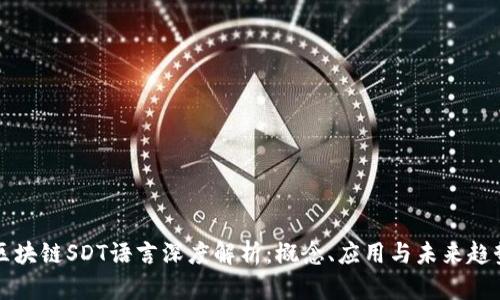 区块链SDT语言深度解析：概念、应用与未来趋势