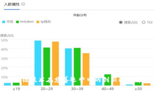 区块链技术在慈善运营中的创新模式解析