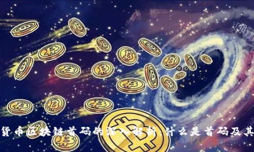 数字货币区块链首码的深入解析：什么是首码及其影响