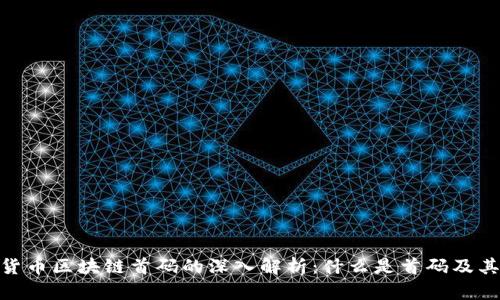 数字货币区块链首码的深入解析：什么是首码及其影响