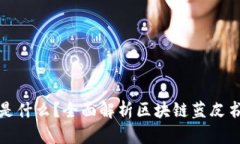 区块链蓝皮书是什么？全