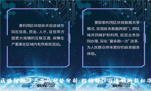 区块链溯源产品的优势分析：推动信任与透明的新标准
